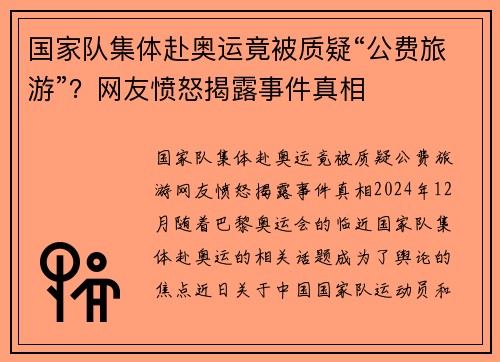 国家队集体赴奥运竟被质疑“公费旅游”？网友愤怒揭露事件真相