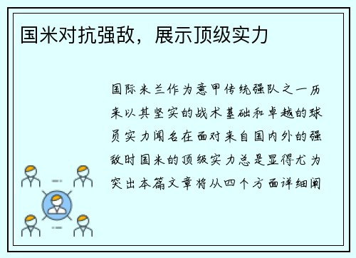 国米对抗强敌，展示顶级实力