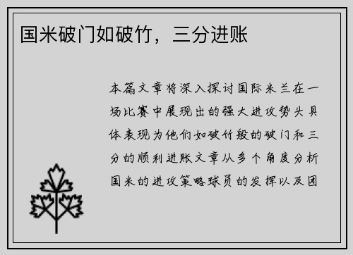 国米破门如破竹，三分进账