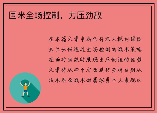 国米全场控制，力压劲敌