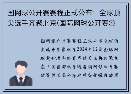 国网球公开赛赛程正式公布：全球顶尖选手齐聚北京(国际网球公开赛3)