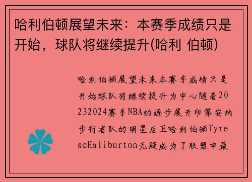 哈利伯顿展望未来：本赛季成绩只是开始，球队将继续提升(哈利 伯顿)