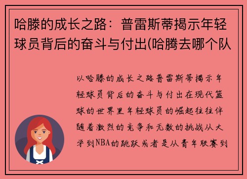 哈滕的成长之路：普雷斯蒂揭示年轻球员背后的奋斗与付出(哈腾去哪个队了)