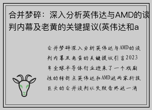 合并梦碎：深入分析英伟达与AMD的谈判内幕及老黄的关键提议(英伟达和amdcpu哪个好)