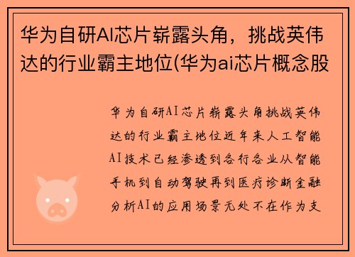 华为自研AI芯片崭露头角，挑战英伟达的行业霸主地位(华为ai芯片概念股)