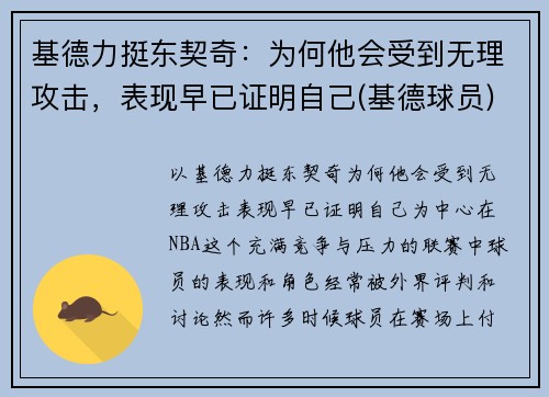 基德力挺东契奇：为何他会受到无理攻击，表现早已证明自己(基德球员)