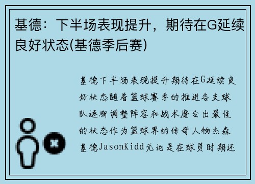 基德：下半场表现提升，期待在G延续良好状态(基德季后赛)