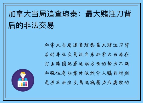 加拿大当局追查琼泰：最大赌注刀背后的非法交易