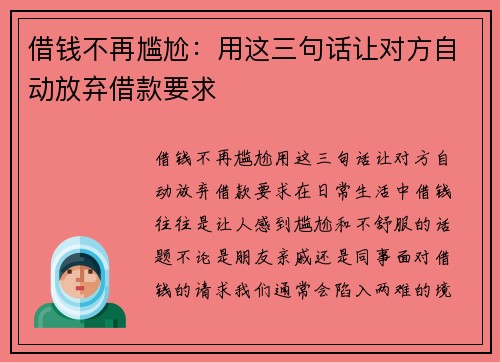 借钱不再尴尬：用这三句话让对方自动放弃借款要求