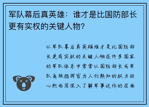 军队幕后真英雄：谁才是比国防部长更有实权的关键人物？