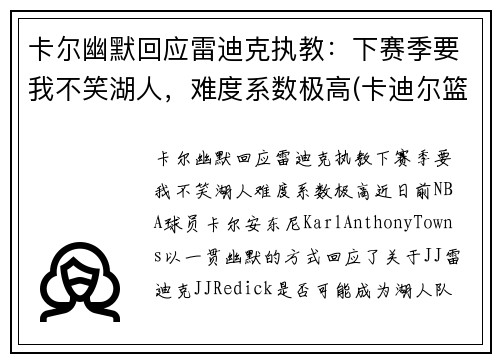 卡尔幽默回应雷迪克执教：下赛季要我不笑湖人，难度系数极高(卡迪尔篮球)