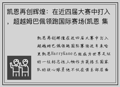 凯恩再创辉煌：在近四届大赛中打入，超越姆巴佩领跑国际赛场(凯恩 集锦)