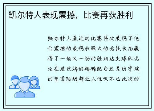 凯尔特人表现震撼，比赛再获胜利