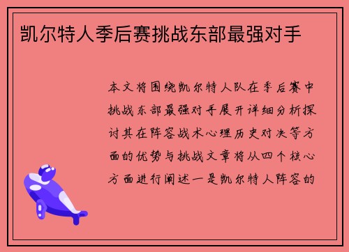 凯尔特人季后赛挑战东部最强对手
