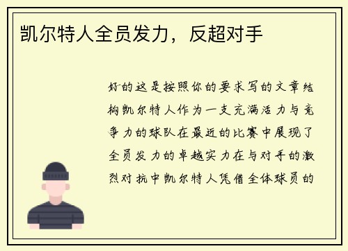 凯尔特人全员发力，反超对手