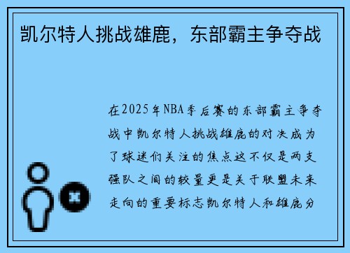 凯尔特人挑战雄鹿，东部霸主争夺战