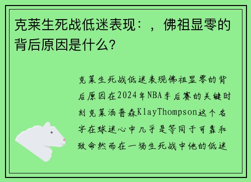 克莱生死战低迷表现：，佛祖显零的背后原因是什么？