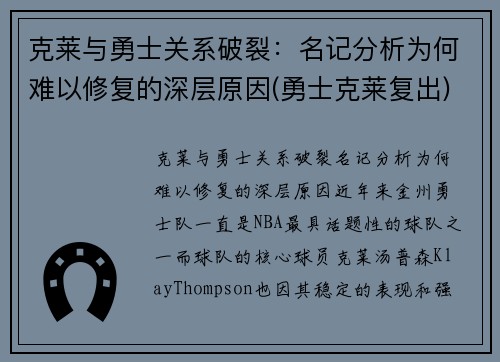 克莱与勇士关系破裂：名记分析为何难以修复的深层原因(勇士克莱复出)
