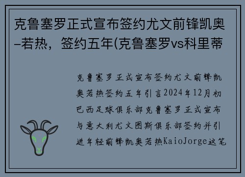 克鲁塞罗正式宣布签约尤文前锋凯奥-若热，签约五年(克鲁塞罗vs科里蒂巴)
