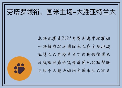 劳塔罗领衔，国米主场-大胜亚特兰大