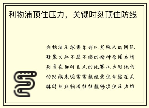 利物浦顶住压力，关键时刻顶住防线