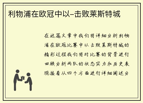 利物浦在欧冠中以-击败莱斯特城