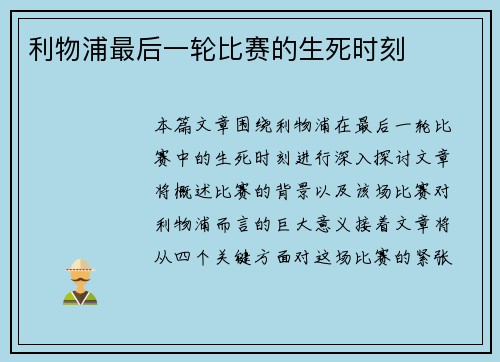 利物浦最后一轮比赛的生死时刻