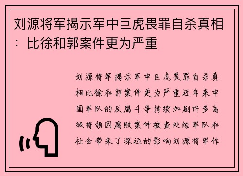 刘源将军揭示军中巨虎畏罪自杀真相：比徐和郭案件更为严重
