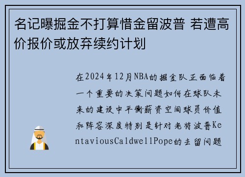 名记曝掘金不打算惜金留波普 若遭高价报价或放弃续约计划