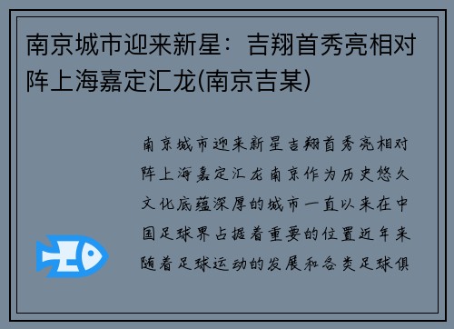 南京城市迎来新星：吉翔首秀亮相对阵上海嘉定汇龙(南京吉某)