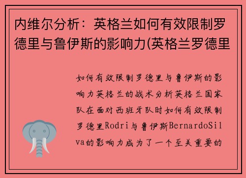 内维尔分析：英格兰如何有效限制罗德里与鲁伊斯的影响力(英格兰罗德里格斯)