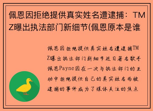 佩恩因拒绝提供真实姓名遭逮捕：TMZ曝出执法部门新细节(佩恩原本是谁)