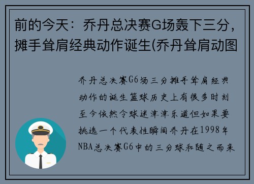 前的今天：乔丹总决赛G场轰下三分，摊手耸肩经典动作诞生(乔丹耸肩动图)