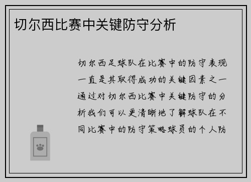切尔西比赛中关键防守分析