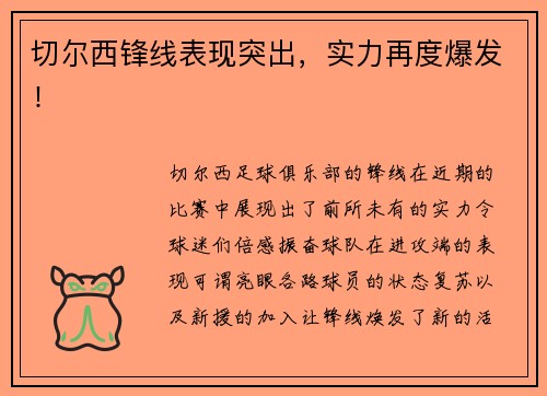 切尔西锋线表现突出，实力再度爆发！