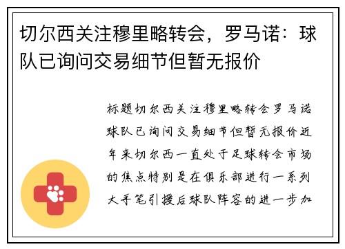切尔西关注穆里略转会，罗马诺：球队已询问交易细节但暂无报价