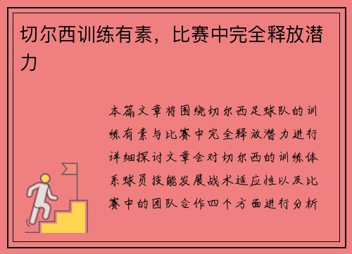 切尔西训练有素，比赛中完全释放潜力