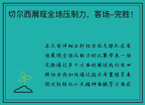 切尔西展现全场压制力，客场-完胜！