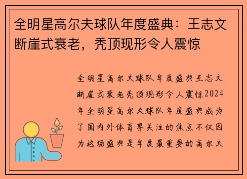 全明星高尔夫球队年度盛典：王志文断崖式衰老，秃顶现形令人震惊
