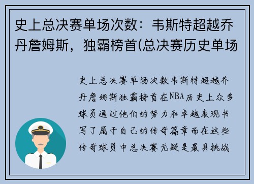 史上总决赛单场次数：韦斯特超越乔丹詹姆斯，独霸榜首(总决赛历史单场得分榜)