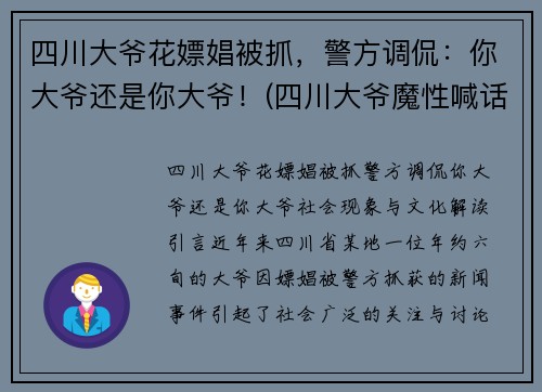 四川大爷花嫖娼被抓，警方调侃：你大爷还是你大爷！(四川大爷魔性喊话)