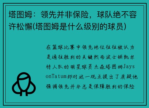 塔图姆：领先并非保险，球队绝不容许松懈(塔图姆是什么级别的球员)