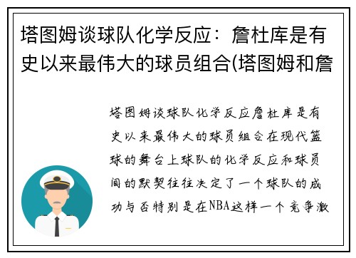 塔图姆谈球队化学反应：詹杜库是有史以来最伟大的球员组合(塔图姆和詹姆斯身高对比)