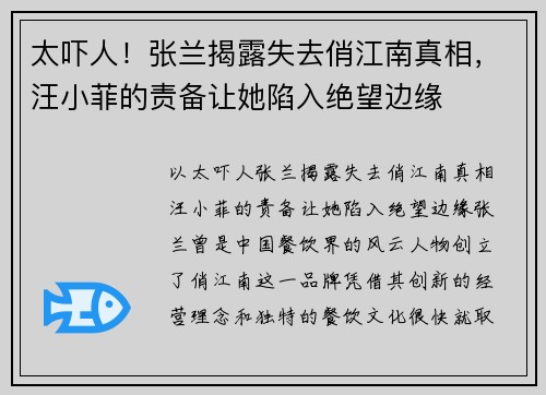 太吓人！张兰揭露失去俏江南真相，汪小菲的责备让她陷入绝望边缘