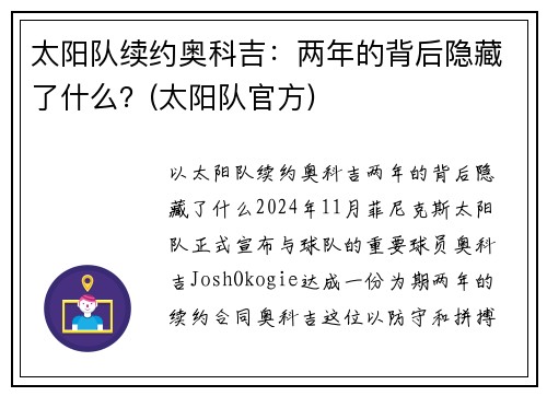 太阳队续约奥科吉：两年的背后隐藏了什么？(太阳队官方)