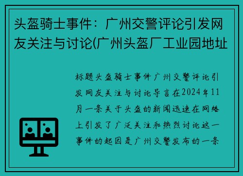 头盔骑士事件：广州交警评论引发网友关注与讨论(广州头盔厂工业园地址)