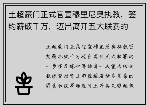 土超豪门正式官宣穆里尼奥执教，签约薪破千万，迈出离开五大联赛的一步