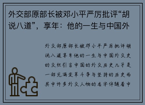 外交部原部长被邓小平严厉批评“胡说八道”，享年：他的一生与中国外交史的交织