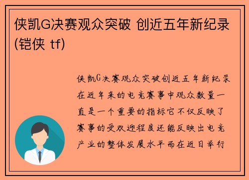 侠凯G决赛观众突破 创近五年新纪录(铠侠 tf)