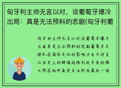 匈牙利主帅无言以对，谈葡萄牙爆冷出局：真是无法预料的悲剧(匈牙利葡萄牙阵容)